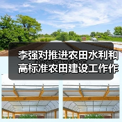 李强对推进农田水利和高标准农田建设工作作出重要批示强调:高质量推进高标准农田建设 为保障粮食安全加快农业农村现代化作出更大贡献(图2) 李强对推进农田水利和高标准农田建设工作作出重要批示强调:高质量推进高标准农田建设 为保障粮食安全加快农业农村现代化作出更大贡献(图2)