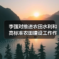 李强对推进农田水利和高标准农田建设工作作出重要批示强调:高质量推进高标准农田建设 为保障粮食安全加快农业农村现代化作出更大贡献(图3) 李强对推进农田水利和高标准农田建设工作作出重要批示强调:高质量推进高标准农田建设 为保障粮食安全加快农业农村现代化作出更大贡献(图3)