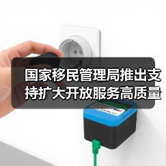 国家移民管理局推出支持扩大开放服务高质量发展10项创新举措(图2) 国家移民管理局推出支持扩大开放服务高质量发展10项创新举措(图2)