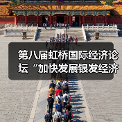 第八届虹桥国际经济论坛“加快发展银发经济 培育经济发展新动能”主题论坛成功举办(图1) 第八届虹桥国际经济论坛“加快发展银发经济 培育经济发展新动能”主题论坛成功举办(图1)