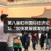 第八届虹桥国际经济论坛“加快发展银发经济 培育经济发展新动能”主题论坛成功举办(图4) 第八届虹桥国际经济论坛“加快发展银发经济 培育经济发展新动能”主题论坛成功举办(图4)