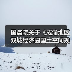 国务院关于《成渝地区双城经济圈国土空间规划 （2021—2035年）》的批复 国函〔2025〕106号（图4）