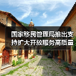 国家移民管理局推出支持扩大开放服务高质量发展10项创新举措(图4) 国家移民管理局推出支持扩大开放服务高质量发展10项创新举措(图4)