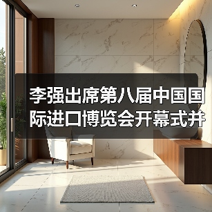 李强出席第八届中国国际进口博览会开幕式并发表主旨演(图2) 李强出席第八届中国国际进口博览会开幕式并发表主旨演(图2)