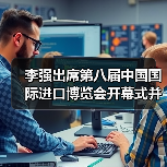 李强出席第八届中国国际进口博览会开幕式并发表主旨演(图3) 李强出席第八届中国国际进口博览会开幕式并发表主旨演(图3)