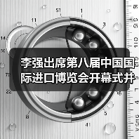 李强出席第八届中国国际进口博览会开幕式并发表主旨演(图4) 李强出席第八届中国国际进口博览会开幕式并发表主旨演(图4)