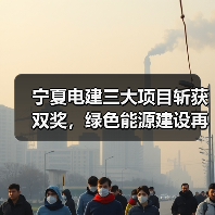 宁夏电建三大项目斩获双奖,绿色能源建设再添佳绩(图1) 宁夏电建三大项目斩获双奖,绿色能源建设再添佳绩(图1)