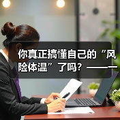 你真正搞懂自己的“风险体温”了吗?——一份来自2026年的投资风险试题(图1) 你真正搞懂自己的“风险体温”了吗?——一份来自2026年的投资风险试题(图1)