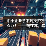 中小企业拿不到投资怎么办？——钱在哪，怎么要，这四步帮你理清楚（图2）
