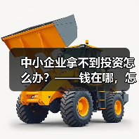 中小企业拿不到投资怎么办？——钱在哪，怎么要，这四步帮你理清楚（图3）