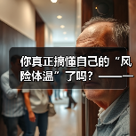 你真正搞懂自己的“风险体温”了吗?——一份来自2026年的投资风险试题(图4) 你真正搞懂自己的“风险体温”了吗?——一份来自2026年的投资风险试题(图4)