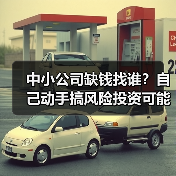 中小公司缺钱找谁?自己动手搞风险投资可能吗?(图4) 中小公司缺钱找谁?自己动手搞风险投资可能吗?(图4)