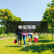 申报指南（图3）