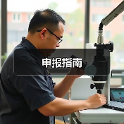 申报指南（图4）