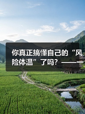 你真正搞懂自己的“风险体温”了吗?——一份来自2026年的投资风险试题(图3) 你真正搞懂自己的“风险体温”了吗?——一份来自2026年的投资风险试题(图3)