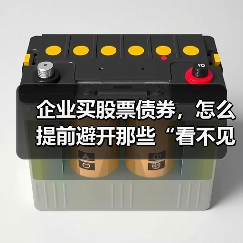 企业买股票债券,怎么提前避开那些“看不见的坑”? 企业买股票债券,怎么提前避开那些“看不见的坑”?