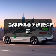 融资担保业务经营许可证(图1) 融资担保业务经营许可证(图1)
