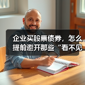 企业买股票债券,怎么提前避开那些“看不见的坑”?(图1) 企业买股票债券,怎么提前避开那些“看不见的坑”?(图1)