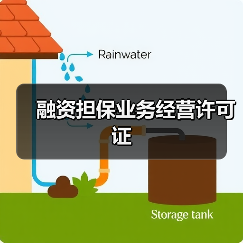 融资担保业务经营许可证(图2) 融资担保业务经营许可证(图2)