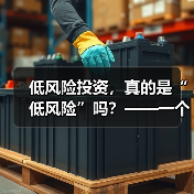 低风险投资,真的是“低风险”吗?——一个颠覆你认知的真相(图1) 低风险投资,真的是“低风险”吗?——一个颠覆你认知的真相(图1)