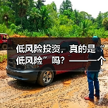 低风险投资,真的是“低风险”吗?——一个颠覆你认知的真相 低风险投资,真的是“低风险”吗?——一个颠覆你认知的真相