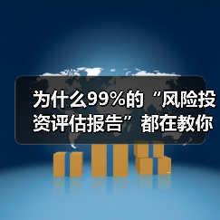 为什么99%的“风险投资评估报告”都在教你如何优雅地亏钱? 为什么99%的“风险投资评估报告”都在教你如何优雅地亏钱?