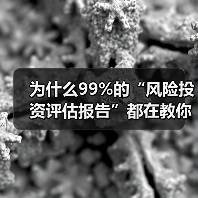 为什么99%的“风险投资评估报告”都在教你如何优雅地亏钱?(图3) 为什么99%的“风险投资评估报告”都在教你如何优雅地亏钱?(图3)