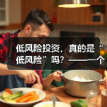 低风险投资,真的是“低风险”吗?——一个颠覆你认知的真相(图4) 低风险投资,真的是“低风险”吗?——一个颠覆你认知的真相(图4)