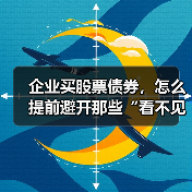 企业买股票债券,怎么提前避开那些“看不见的坑”?(图4) 企业买股票债券,怎么提前避开那些“看不见的坑”?(图4)