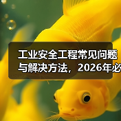 工业安全工程常见问题与解决方法,2026年必看指南(图3) 工业安全工程常见问题与解决方法,2026年必看指南(图3)
