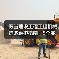 双当建设工程工程机械选购维护指南:5个实用方法解析(图1) 双当建设工程工程机械选购维护指南:5个实用方法解析(图1)