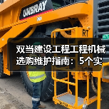 双当建设工程工程机械选购维护指南:5个实用方法解析 双当建设工程工程机械选购维护指南:5个实用方法解析
