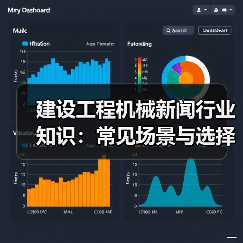 建设工程机械新闻行业知识:常见场景与选择要点(图2) 建设工程机械新闻行业知识:常见场景与选择要点(图2)