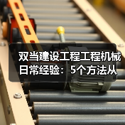 双当建设工程工程机械日常经验:5个方法从需求判断到维护(图2) 双当建设工程工程机械日常经验:5个方法从需求判断到维护(图2)