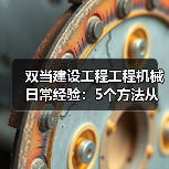 双当建设工程工程机械日常经验:5个方法从需求判断到维护(图1) 双当建设工程工程机械日常经验:5个方法从需求判断到维护(图1)