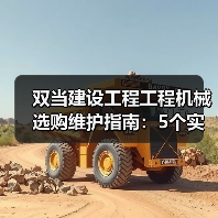 双当建设工程工程机械选购维护指南:5个实用方法解析(图3) 双当建设工程工程机械选购维护指南:5个实用方法解析(图3)