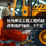 双当建设工程工程机械选购维护指南:5个实用方法解析(图4) 双当建设工程工程机械选购维护指南:5个实用方法解析(图4)