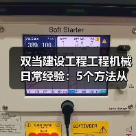 双当建设工程工程机械日常经验:5个方法从需求判断到维护(图4) 双当建设工程工程机械日常经验:5个方法从需求判断到维护(图4)