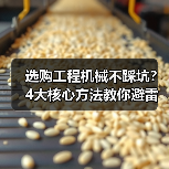 选购工程机械不踩坑?4大核心方法教你避雷!2026(图1) 选购工程机械不踩坑?4大核心方法教你避雷!2026(图1)