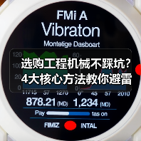 选购工程机械不踩坑?4大核心方法教你避雷!2026(图4) 选购工程机械不踩坑?4大核心方法教你避雷!2026(图4)