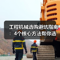 工程机械选购避坑指南:4个核心方法帮你选对挖掘机(图1) 工程机械选购避坑指南:4个核心方法帮你选对挖掘机(图1)
