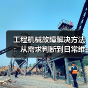 工程机械故障解决方法:从需求判断到日常维护完整指南(图1) 工程机械故障解决方法:从需求判断到日常维护完整指南(图1)