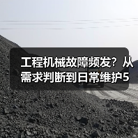 工程机械故障频发?从需求判断到日常维护5大核心方法(图1) 工程机械故障频发?从需求判断到日常维护5大核心方法(图1)
