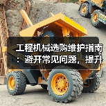 工程机械选购维护指南:避开常见问题,提升设备效率2026 工程机械选购维护指南:避开常见问题,提升设备效率2026