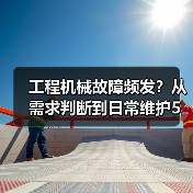 工程机械故障频发?从需求判断到日常维护5大核心方法 工程机械故障频发?从需求判断到日常维护5大核心方法