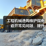 工程机械选购维护指南:避开常见问题,提升设备效率2026(图3) 工程机械选购维护指南:避开常见问题,提升设备效率2026(图3)