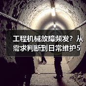 工程机械故障频发?从需求判断到日常维护5大核心方法(图4) 工程机械故障频发?从需求判断到日常维护5大核心方法(图4)