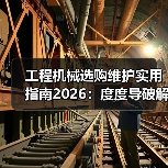 工程机械选购维护实用指南2026:度度导破解常见问题(图2) 工程机械选购维护实用指南2026:度度导破解常见问题(图2)