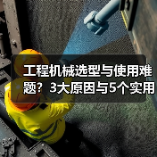 工程机械选型与使用难题?3大原因与5个实用解决方法(图4) 工程机械选型与使用难题?3大原因与5个实用解决方法(图4)