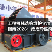 工程机械选购维护实用指南2026:度度导破解常见问题(图4) 工程机械选购维护实用指南2026:度度导破解常见问题(图4)